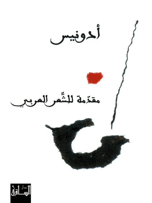 Cover of مقدمة للشعر العربي